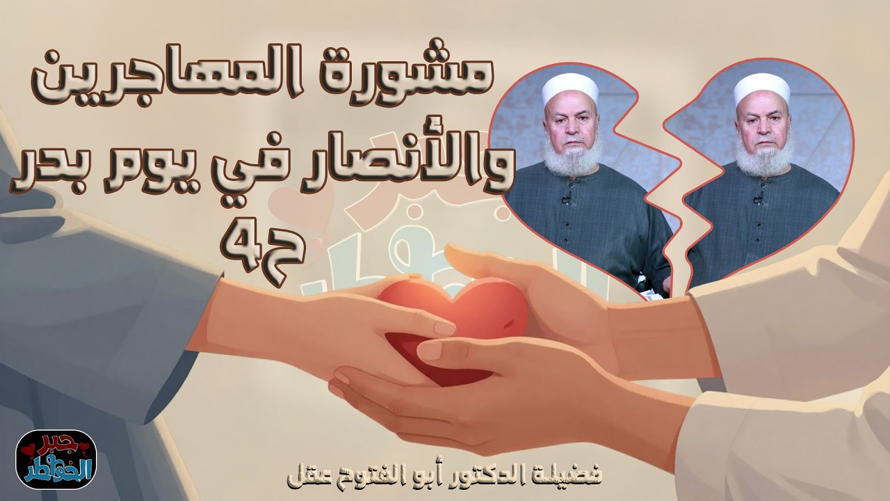 مشورة المهاجرين والأنصار في يوم بدر ح4 🌙💙 