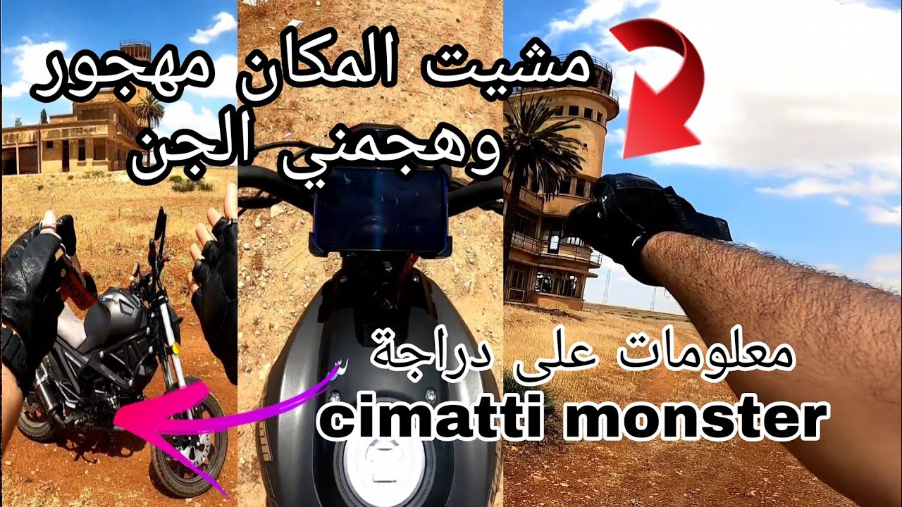 مشيت لأخطر مبنا يملكه الجن 👹 + معلومات عن دراجة cimatti monster