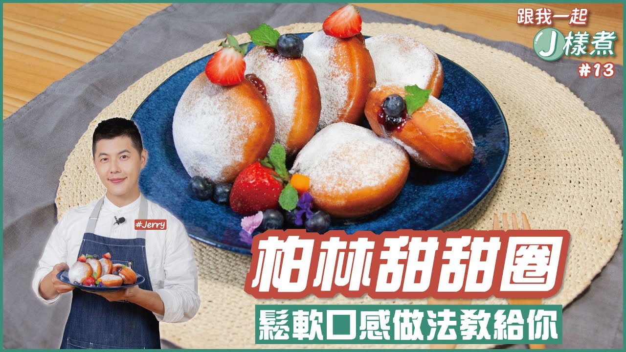 柏林甜甜圈 | 鬆軟麵糰做法教給你【跟我一起J樣煮】