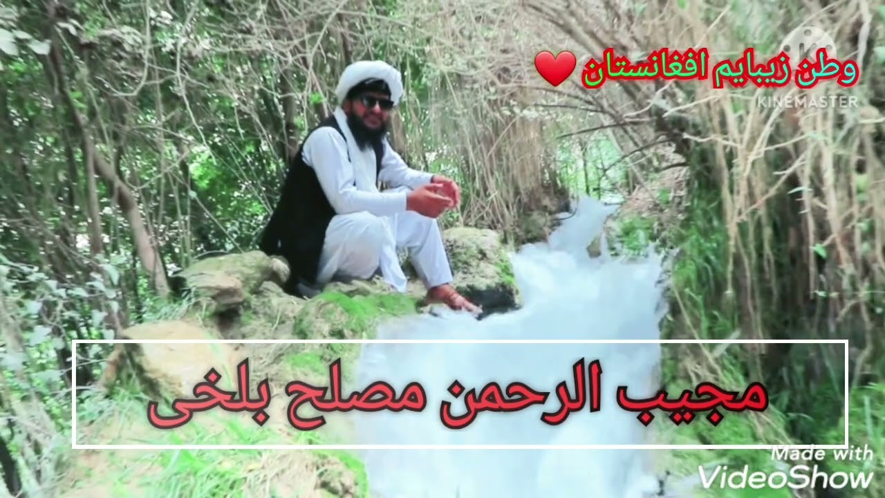سرود خیلی عالی به وصف وطن ( افغانستان من) به سیستم جدید،خوانده شده به صدای مجیب الرحمن مصلح بلخی