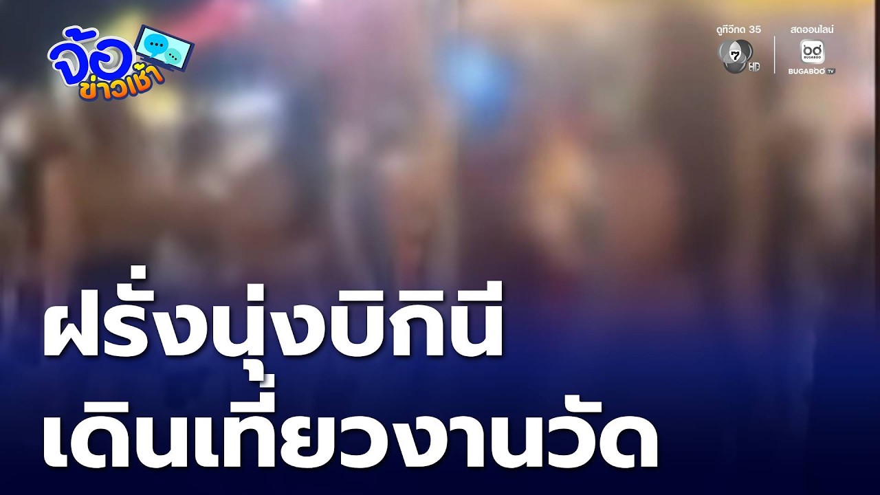 ฟรีวีซา ! ฝรั่งนุ่งบิกินีเที่ยวงานวัด | จ้อข่าวเช้า