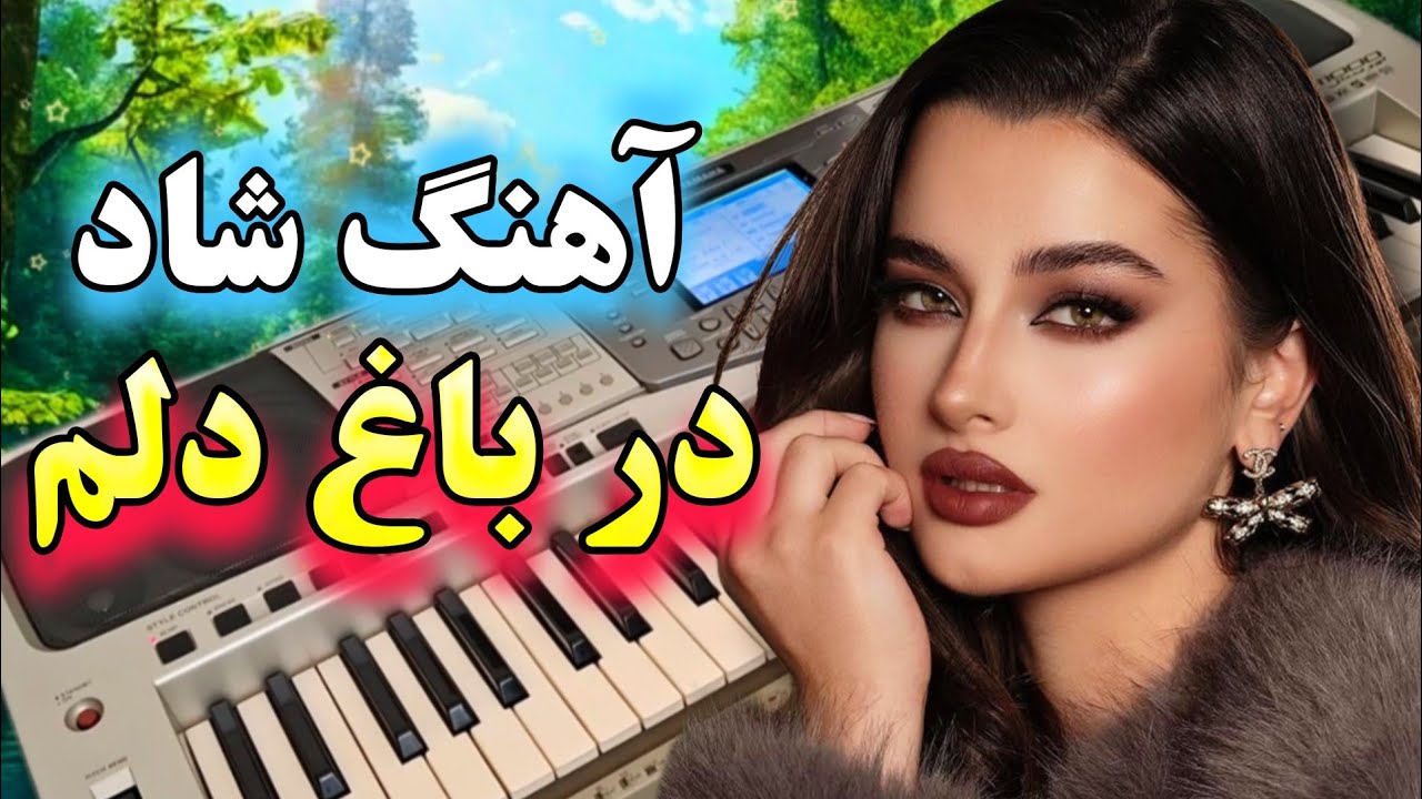 ریمیکس شاد رقصیدنی با ارگ 🌹 آهنگ بندری در باغ دلم مخصوص عروسی 💃 persian music