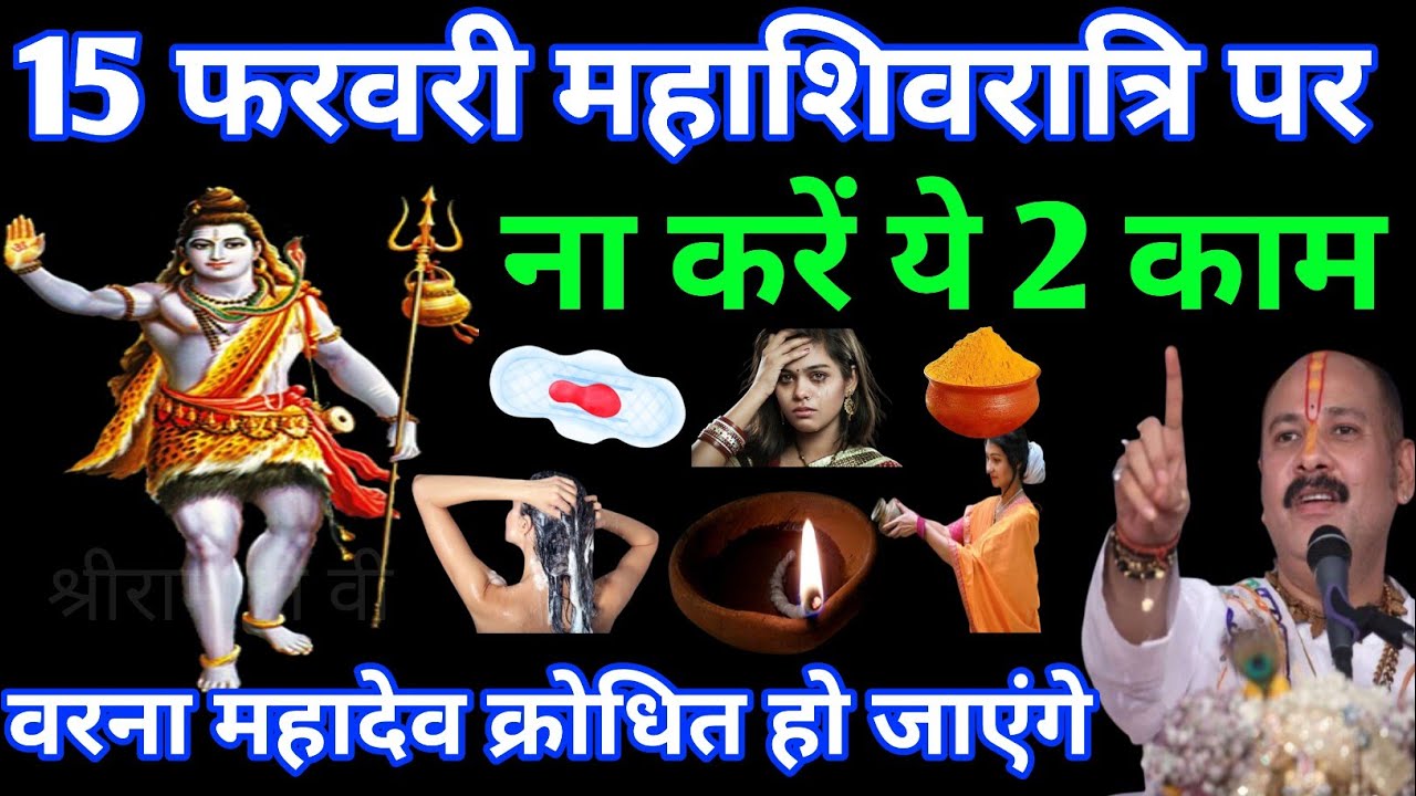 15 फरवरी महाशिवरात्रि के दिन यह गलती ना करें 😲 वरना महादेव हो जाती है नाराज, घर में आती है कंगाली