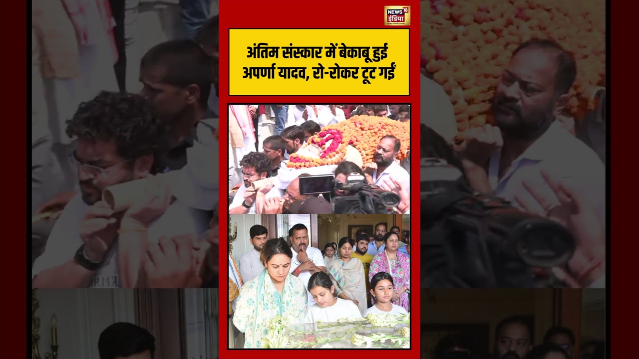 Aparna Yadav Cry At Furnal Of Prateek Yadav |अंतिम संस्कार में बेकाबू हुई अपर्णा यादव, रो रोकर टूट..
