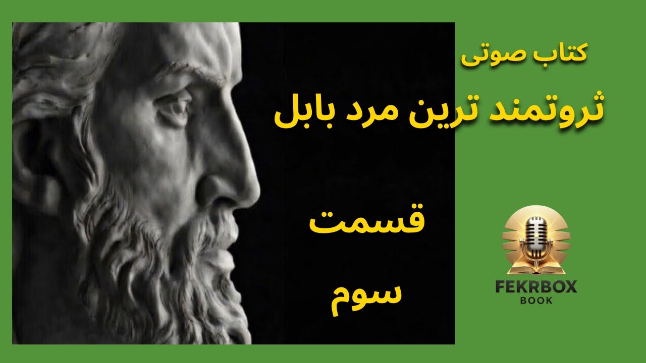 کتاب صوتی ثروتمندترین مرد بابل – قسمت سوم | جورج اس. کلاسون | FekrBoxBook