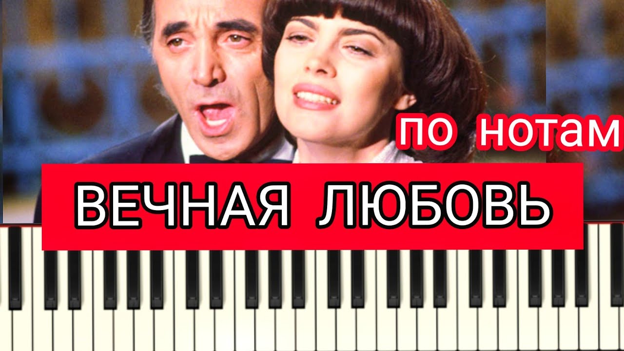 ВЕЧНАЯ ЛЮБОВЬ НОТЫ ЛЕГКО НА ПИАНИНО/Уроки фортепиано для взрослых