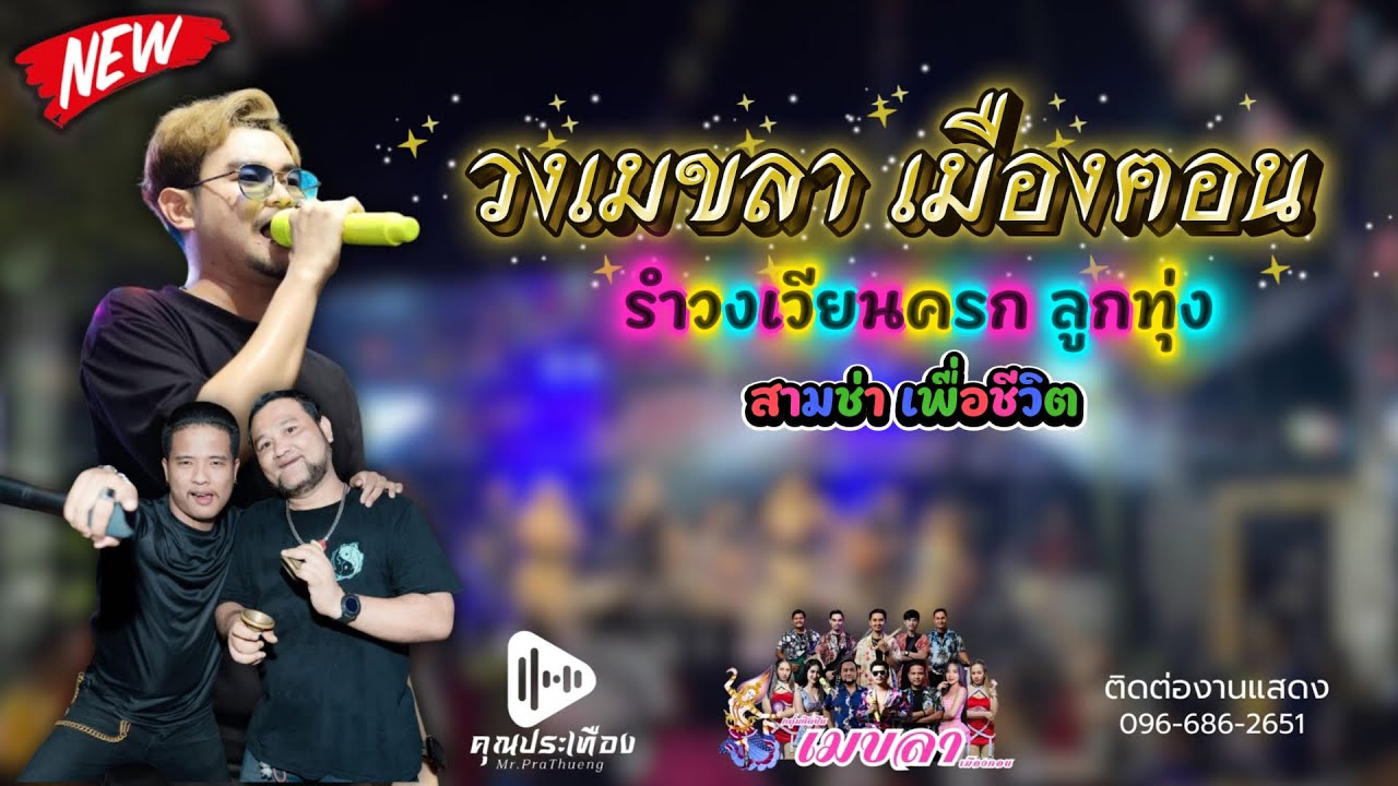 ใหม่ล่าสุด| รำวงเวียนครก ลูกทุ่ง สามช่ามันส์ๆ - วงเมขลา เมืองฅอน [ ซาวด์เพราะๆ ]