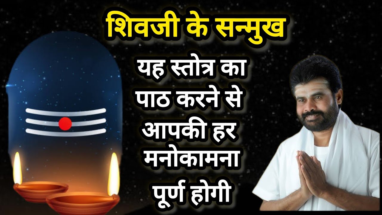 Shiv katha Giribapu शिवजी के सन्मुख यह स्तोत्र का पाठ करने से आपकी हर मनोकामना पूर्ण होगी। #giribapu