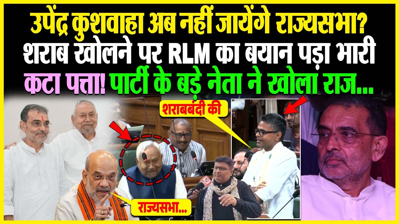 शराब खोलने पर RLM का बयान पड़ा भारी, Upendra Kushwaha अब नहीं जायेंगे राज्यसभा? कटा पत्ता!
