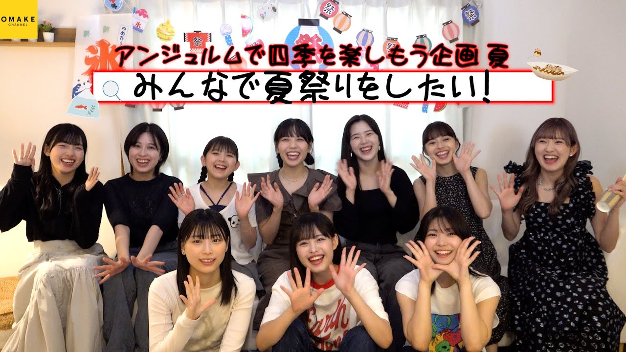 アンジュルムのメンバーで夏祭りをしたい！後編≪アンジュルムで四季を楽しもう企画≫