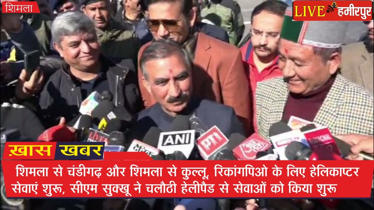 शिमला से चंडीगढ़ और शिमला से कुल्लू, रिकांगपिओ के लिए हेलिकाप्टर सेवाएं शुरू