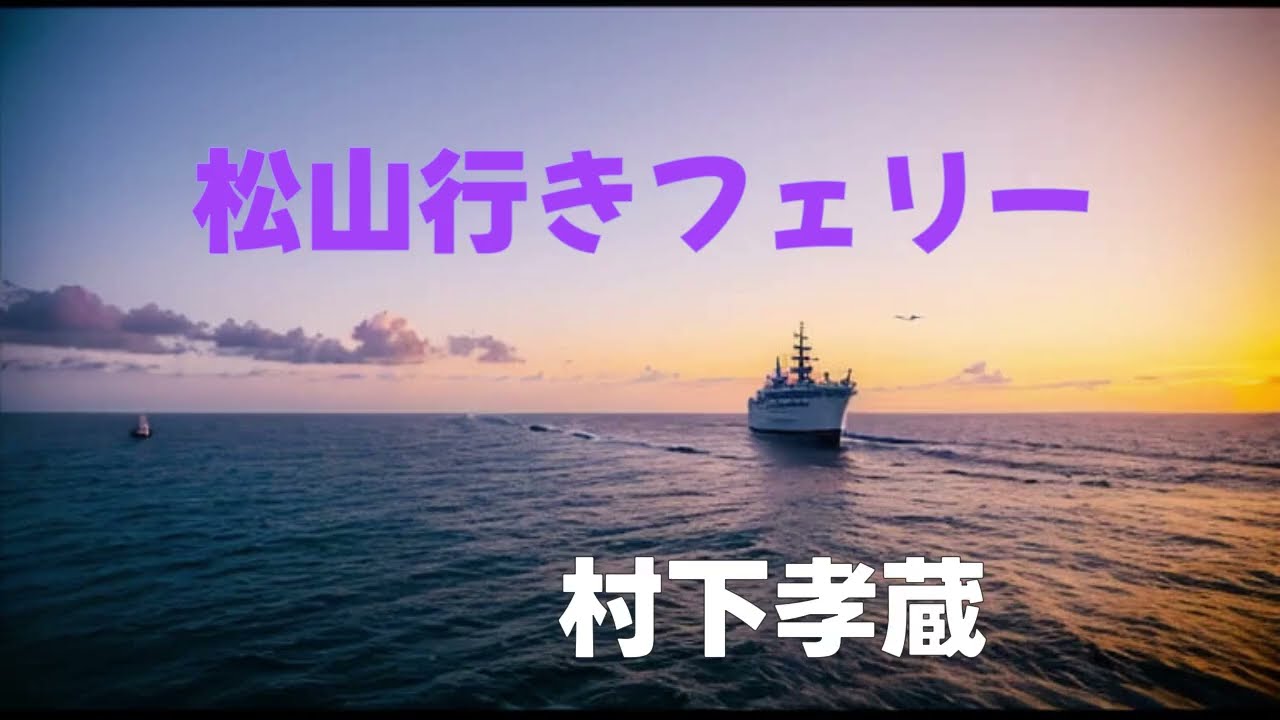 松山行きフェリー　　　村下孝蔵