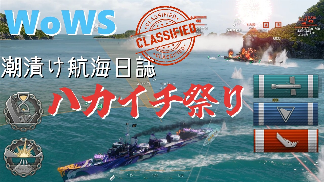 [WoWS] 潮漬け航海日誌 #10C ハカイチ祭り　駆逐艦編その２
