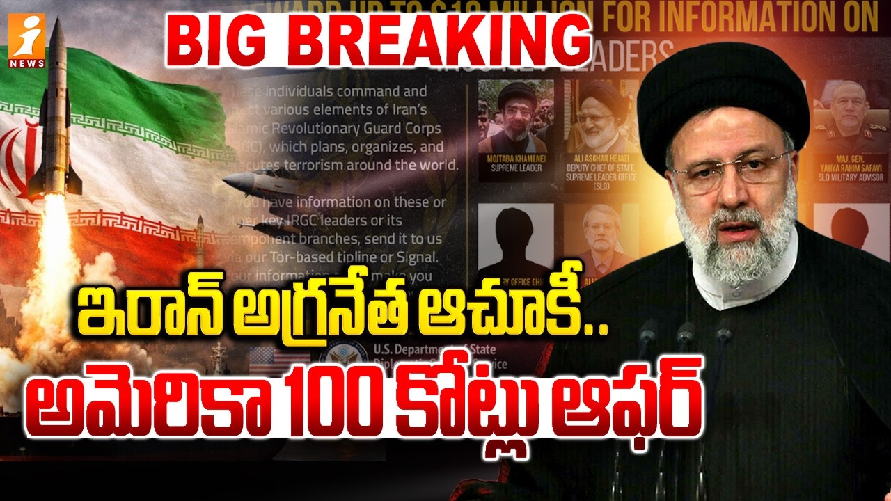 ఇరాన్ అగ్రనేత ఆచూకీ ...అమెరికా 100 కోట్లు ఆఫర్ | US Offers $10M Bounty On Iran's Supreme Leader