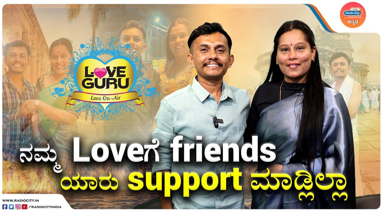 Love ಮಾಡಿ Police Stationಗೆ ಹೋದ್ವಿ! | Naveenkumar Ileger | Shridevi | Love Guru @radiocitykannada