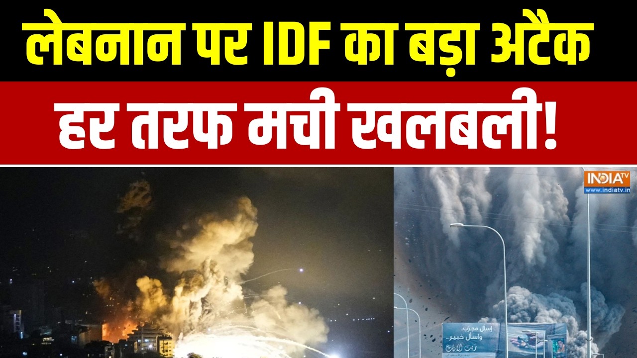 Israel Iran War Update: लेबनान पर IDF का बड़ा अटैक, हर तरफ मची खलबली! | Iran-Israel War News |