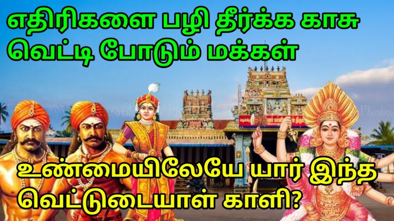 கொல்லங்குடி வெட்டுடையாள் காளி கோவில் உருவான வரலாறு||வேலுநாச்சியார் தாலி இந்த கோவிலில் இருக்க காரணம்?