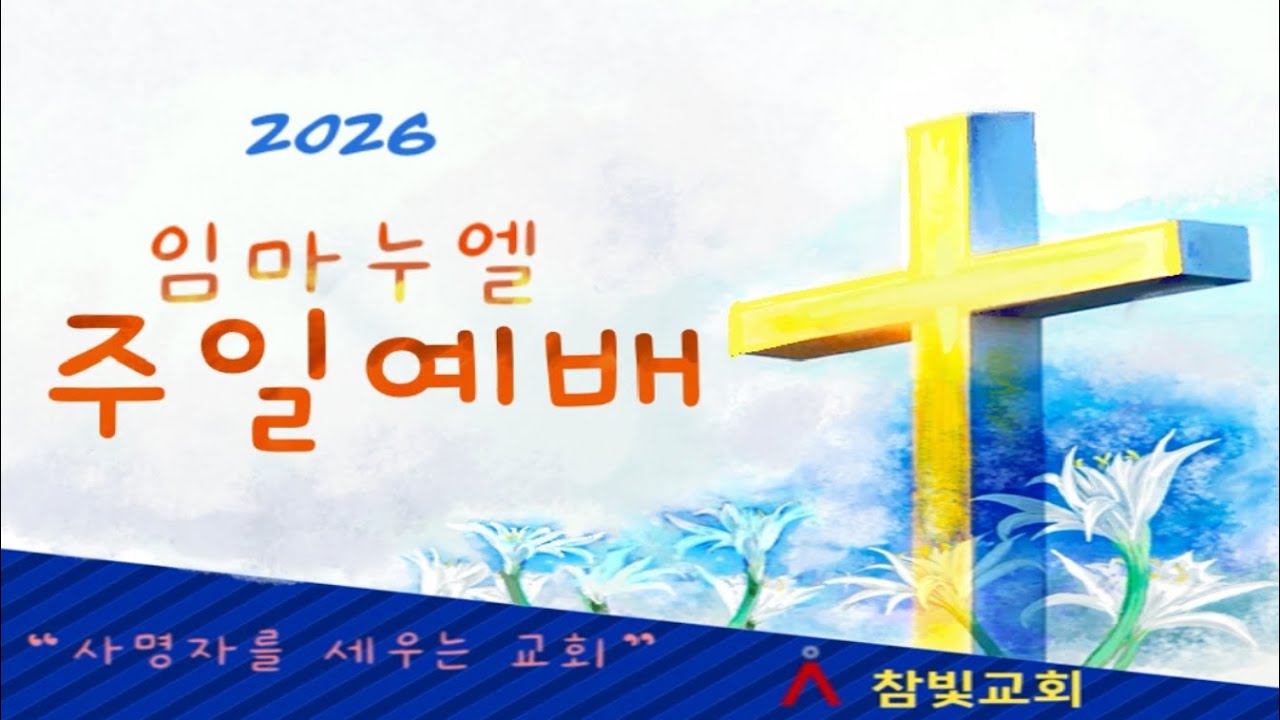 참빛교회 임마누엘 주일예배 26.2.15.
