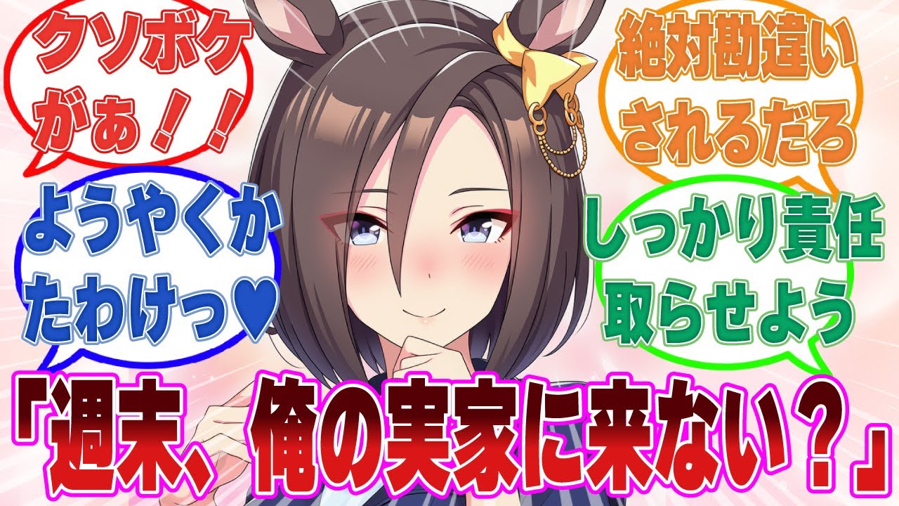 「週末、俺の実家に来ない？」遊んだり休んだりしてほしいという善意からトレーナーの実家に連れていかれたウマ娘たちに対する反応集【ウマ娘/まとめ/反応集】