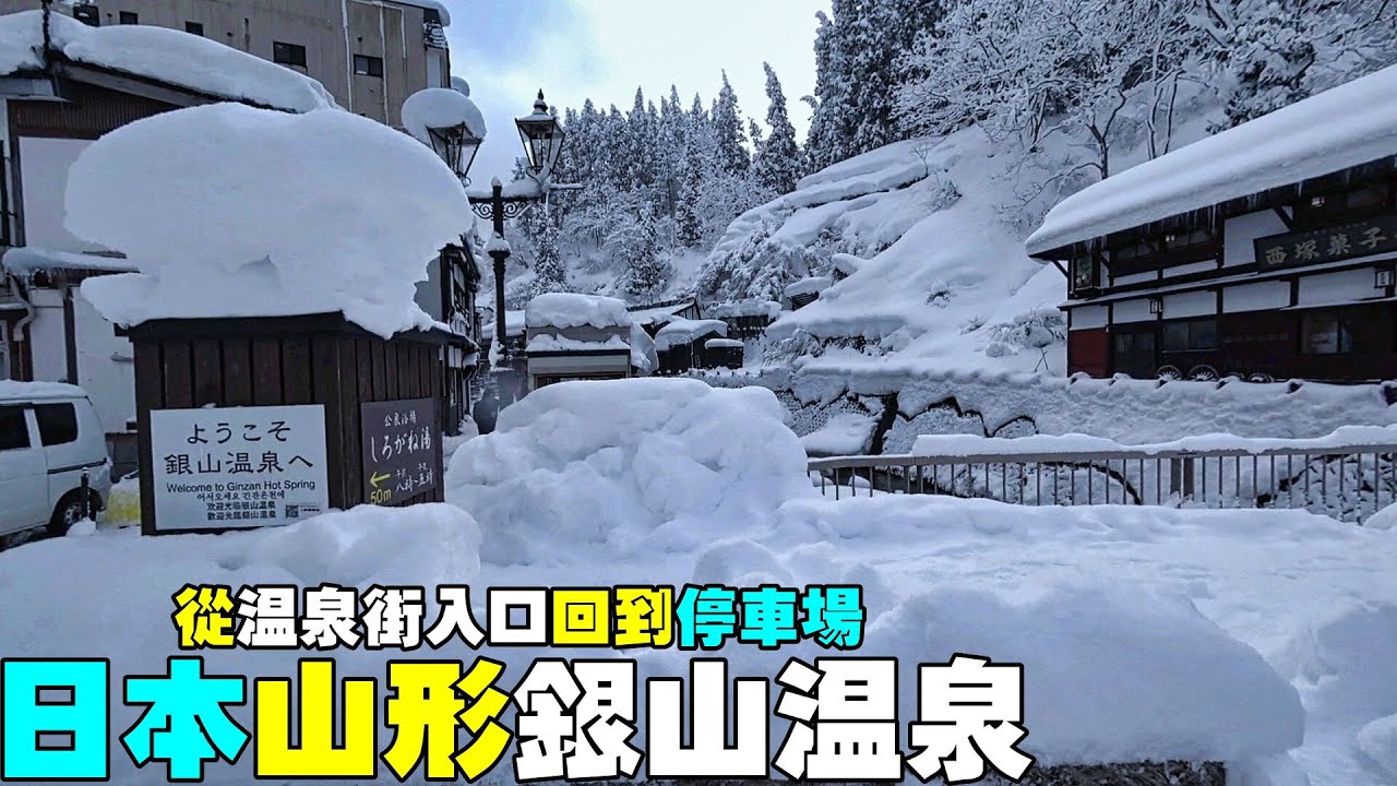 日本山形【銀山溫泉】從溫泉街入口回到停車場 Ginzan Onsen, Yamagata-ken (Japan)