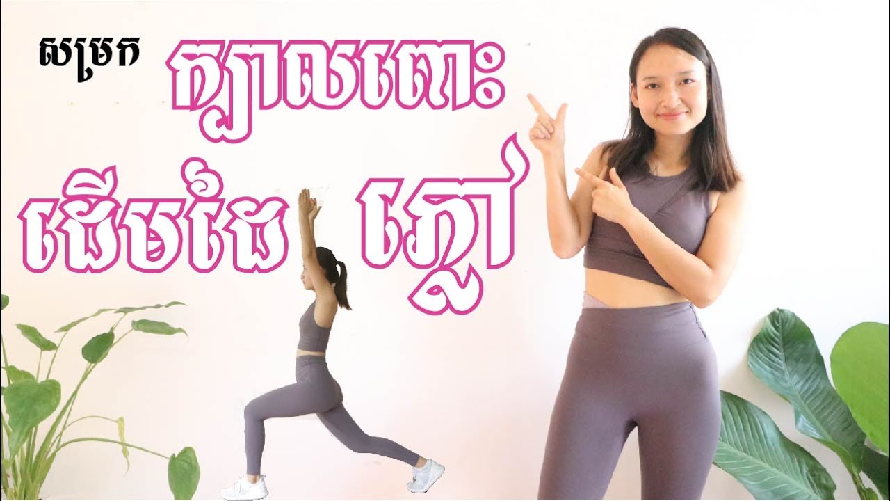 លំហាត់ប្រាណសម្រក 
