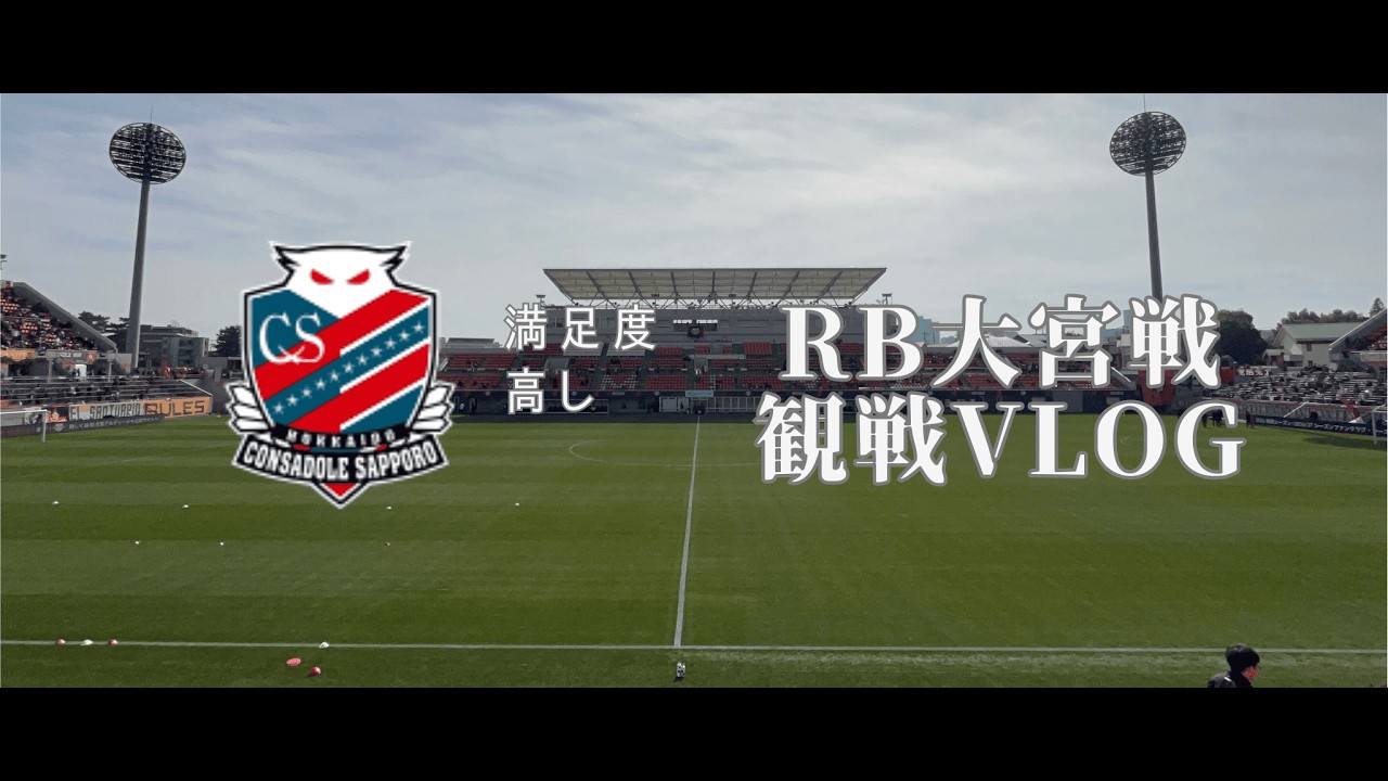 ボッチFC　北海道コンサドーレ札幌RB大宮戦観戦Vlog