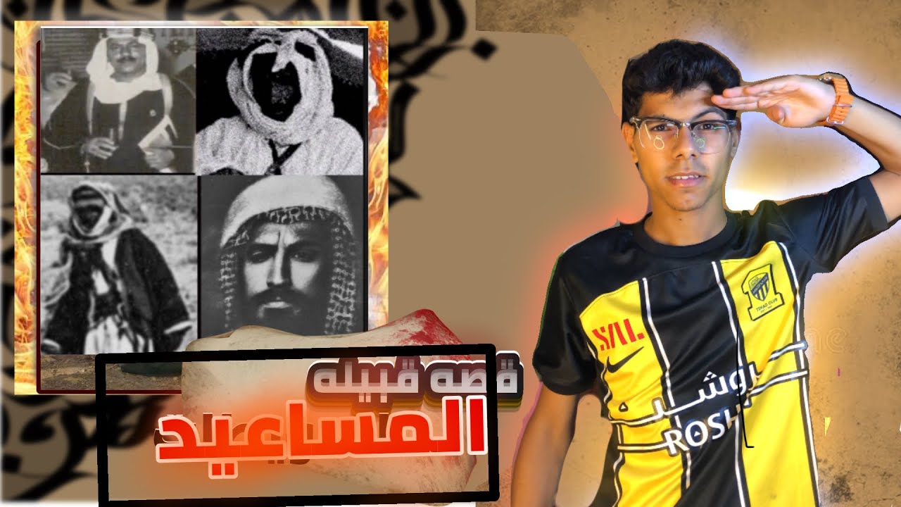 قصص ابن حويط |قبيله المساعيد الشيبانيه ((تاريخ قبيله المساعيد 📚)