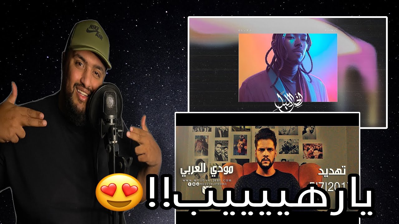 ردة فعلي | بلاك بي & مهاوي - هل يجوز | مودي العربي- تهديد !! رهييييب😍