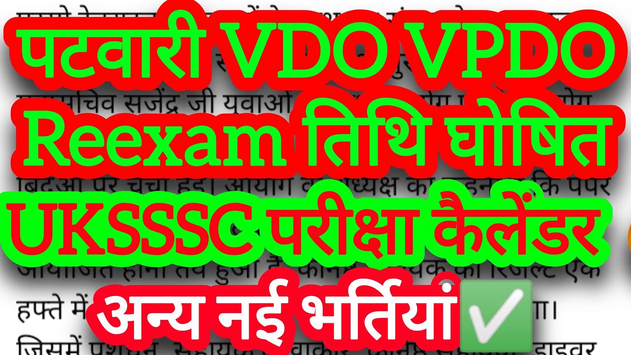 UKSSSC परीक्षा कैलेंडर तिथि घोषित🔥