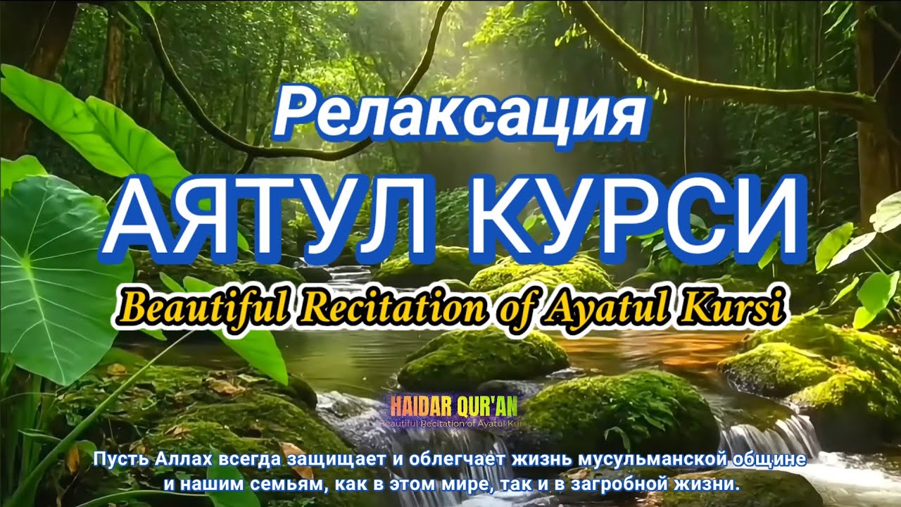 Оятул Курси — 1001 ризқ эшикларини очувчи