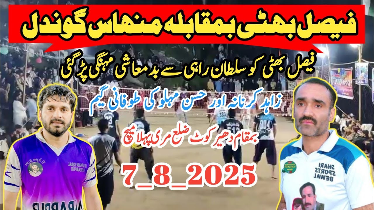 دھیر کوٹ Faisal Bhatti V's manhas Gondal _ Manhis gondal V's Faisal Bhatti new volleyball match 