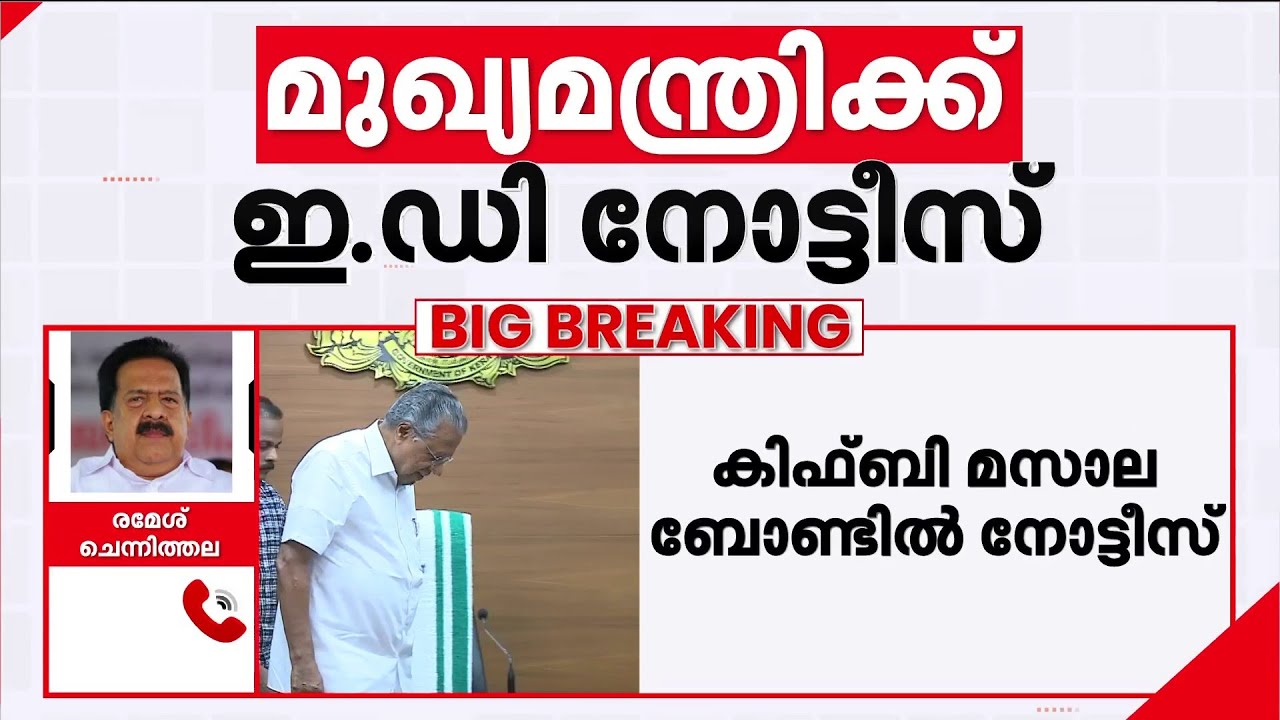 രേഖകള്&zwj; സഹിതം മാധ്യമങ്ങളെ കാണും, ഇത് അഴിമതിയാണെന്ന് രമേശ് ചെന്നിത്തല | KIIFB | Masala Bond | ED