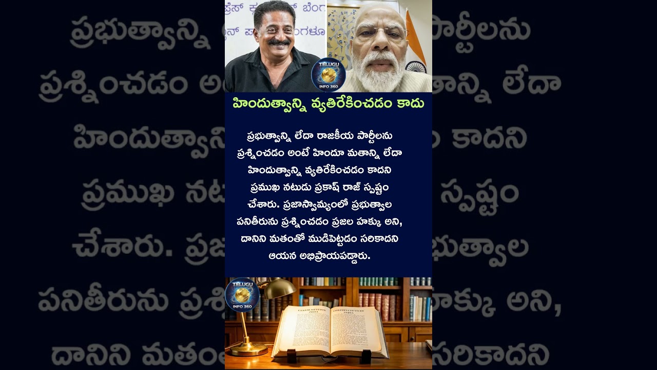 హిందుత్వాన్ని వ్యతిరేకించడం కాదు#modi#prakashraj#shorts#viral#trending#news#prakashraj#sanatandharma