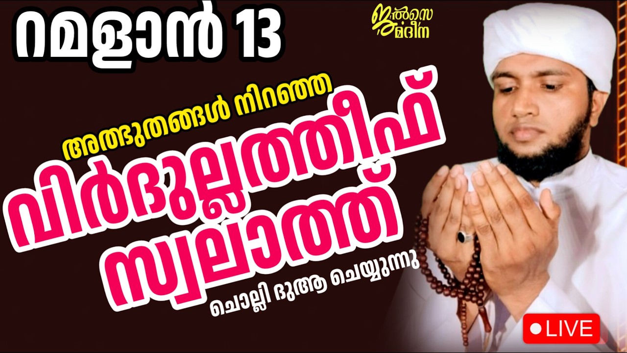 ♦️റമളാൻ 13 ജൽസെ മദീന മജ്ലിസ്