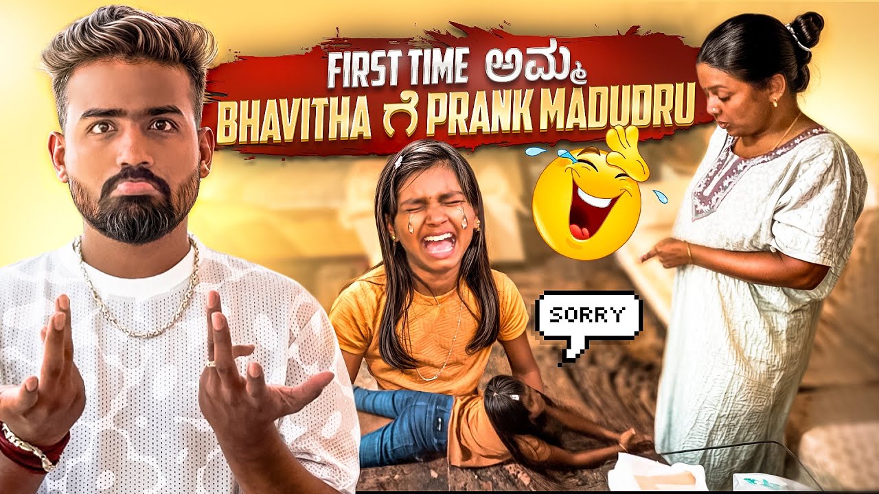 ಅಮ್ಮ nu PRANK 💀madtare ಅಂತ ankondirlilla 😱😂| Ulti comedy ankoli🤣 #vlog #prankvlog