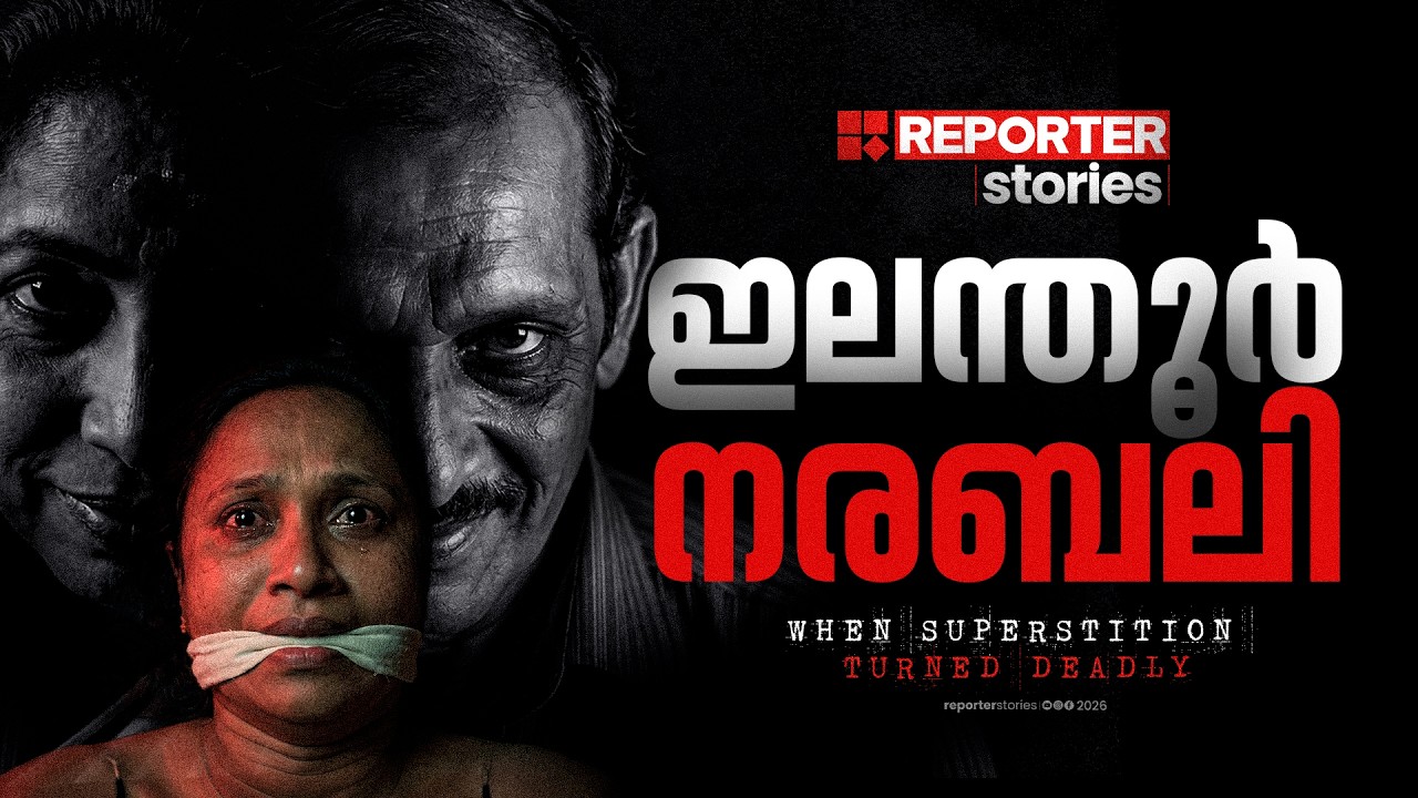 നരബലിക്കു പിന്നിലെ ആർത്തിയും ലൈം​ഗീകാസക്തിയും! ഇലന്തൂരിലെ സത്യകഥ | ELANTHOOR CASE | REPORTER STORIES