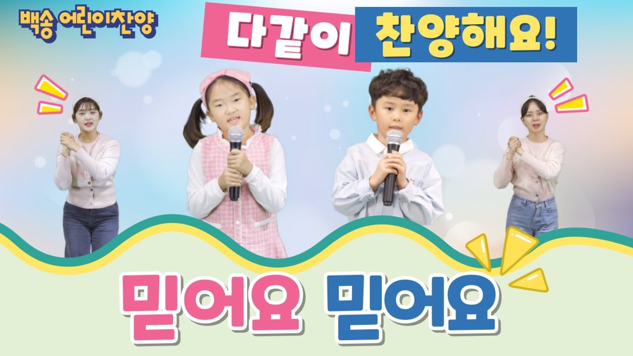 [어린이 찬양 / ☀️드림&주현이와 함께 따라해요!☀️] 백송 어린이 찬양 “믿어요 믿어요“  - 작사,곡 이순희 목사 / 찬양 이드림, 박주현 / 율동 고은별 박예은