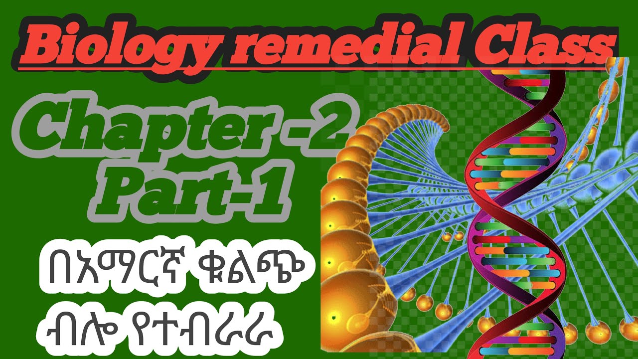 Ethiopian remedial program Biology Unit 2 part 1/የሪሚዲያል ፕሮግራም ባይሎጂ ትምህርት ምዕራፍ 2 ክፍል 1/*#remedial