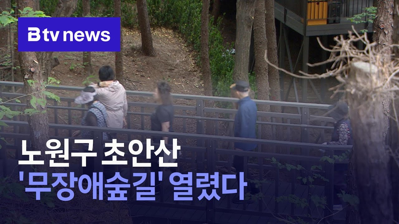 노원구 초안산 '무장애숲길' 열렸다