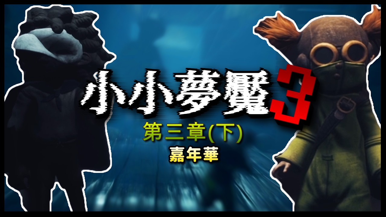 【小小夢魘3 - Little Nightmares 3】#04 第三章(下)｜第三章有夠長的啦~最後得到了一個結論居然是！！！