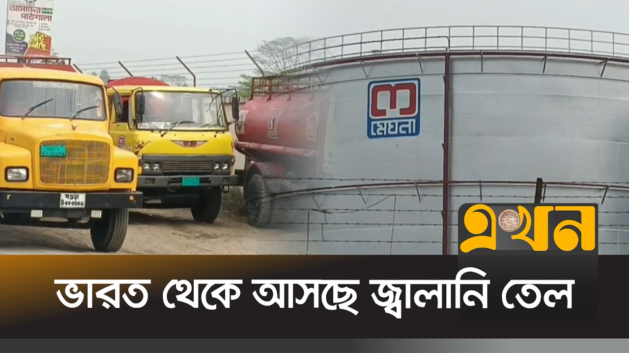 পাইপলাইনে ভারত থেকে ডিজেল আসছে পার্বতীপুর ডিপোতে | Dinajpur News | Ekhon TV
