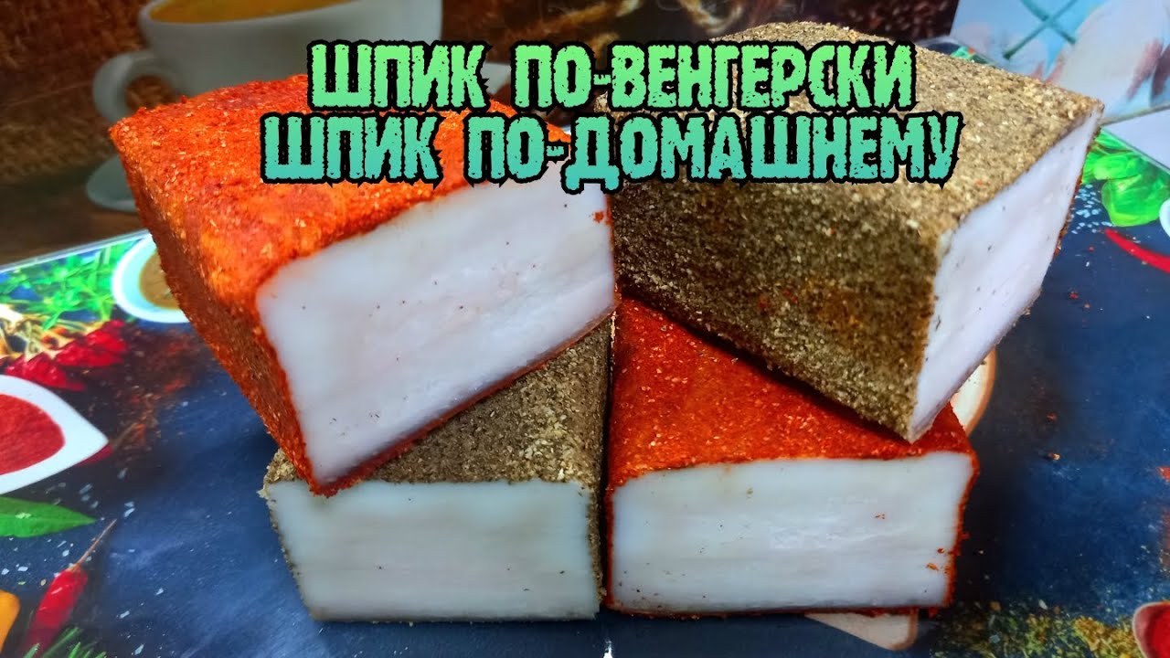 Шпик по-венгерски 🔥 Шпик по-домашнему🔥