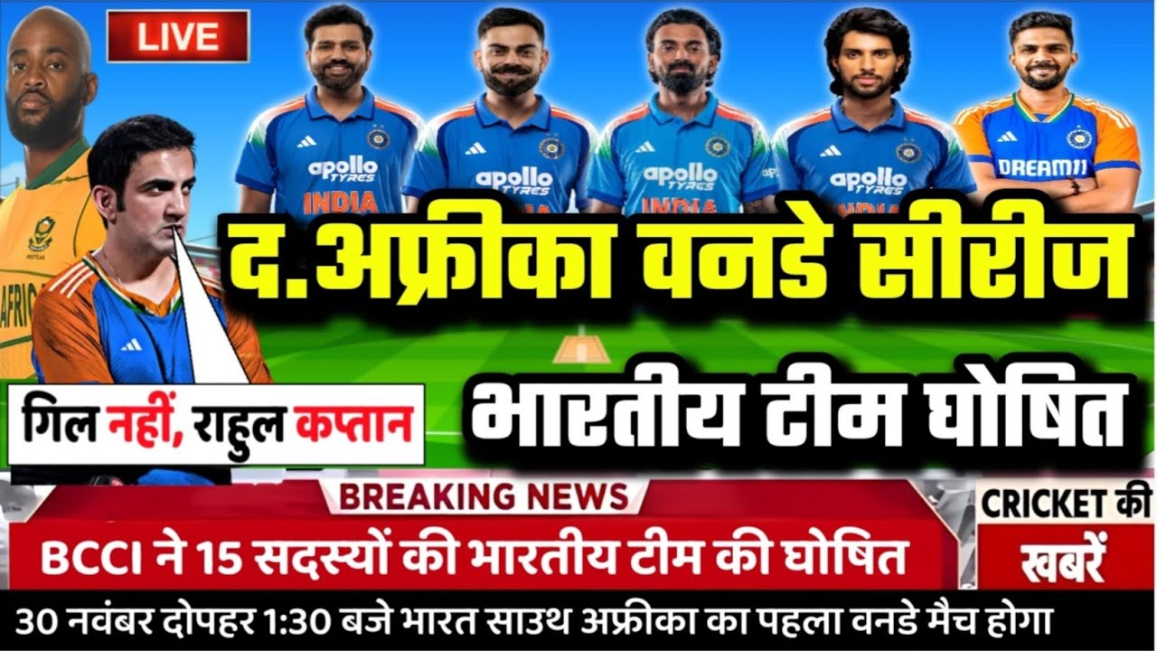 IND VS SA ODI SERIES 2025: द.अफ्रीका के खिलाफ़ BCCI वनडे सीरीज के लिए घोषित की भारतीय टीम।