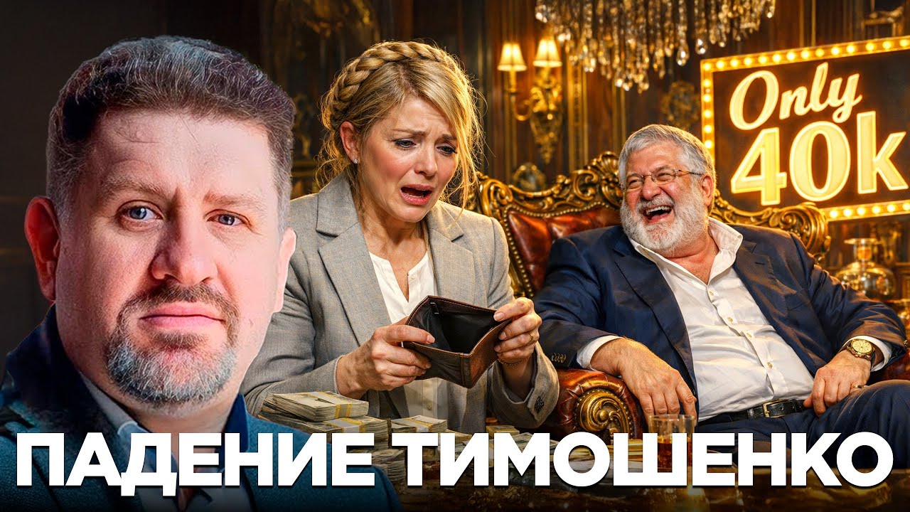 Тимошенко вычеркнута? Холодная месть Коломойского - Константин Бондаренко