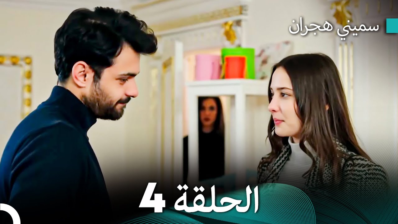 سميني هجران الحلقة 4 (النسخة المطولة) (Arabic Dubbed)