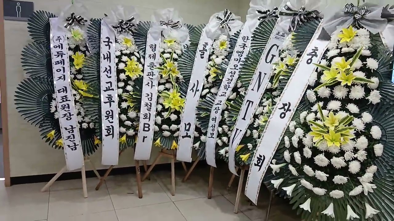권오홍 형제님 소천 화환 영상 2025년 11월 3일