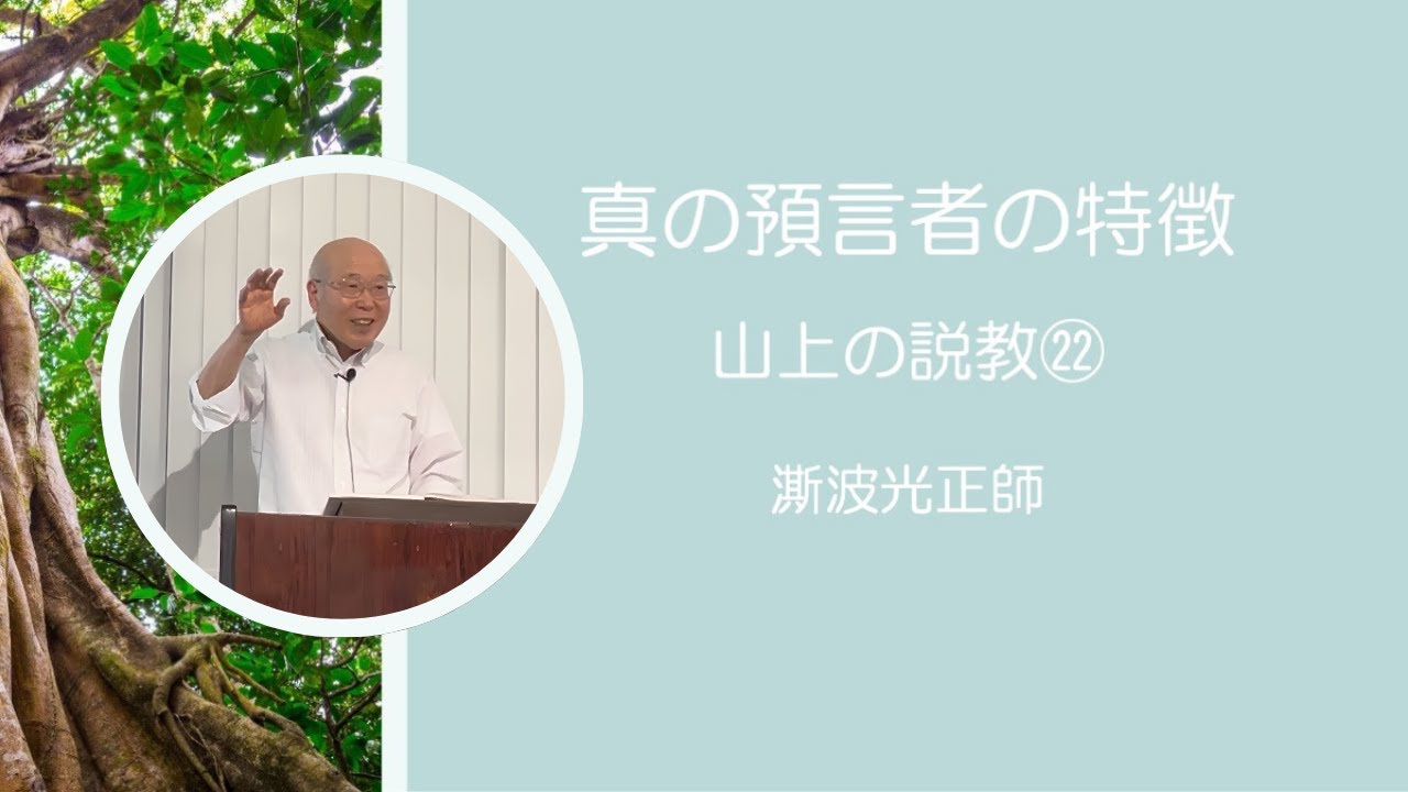 「真の預言者の特徴 山上の説教㉒」マタイ 7:15-20 澌波 光正師 東京JCF主日礼拝 2026.1.18