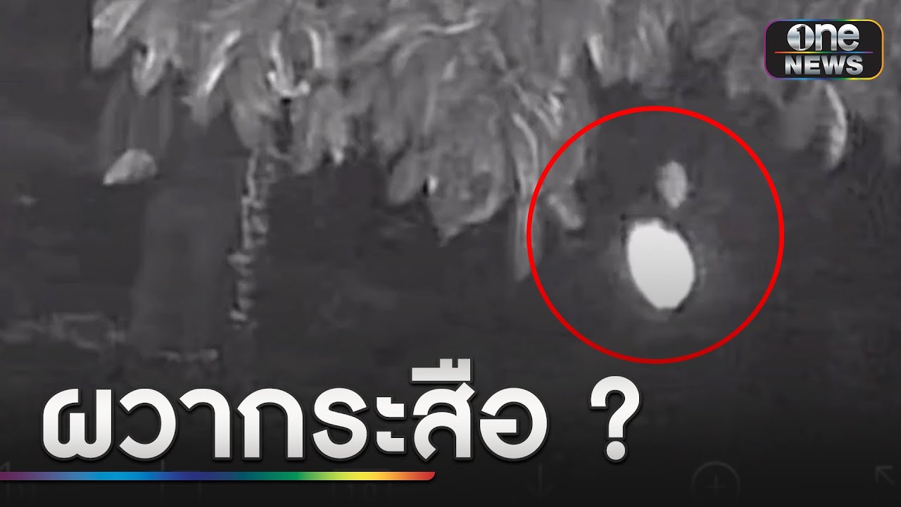 ผวา! ดวงไฟปริศนาคล้าย 