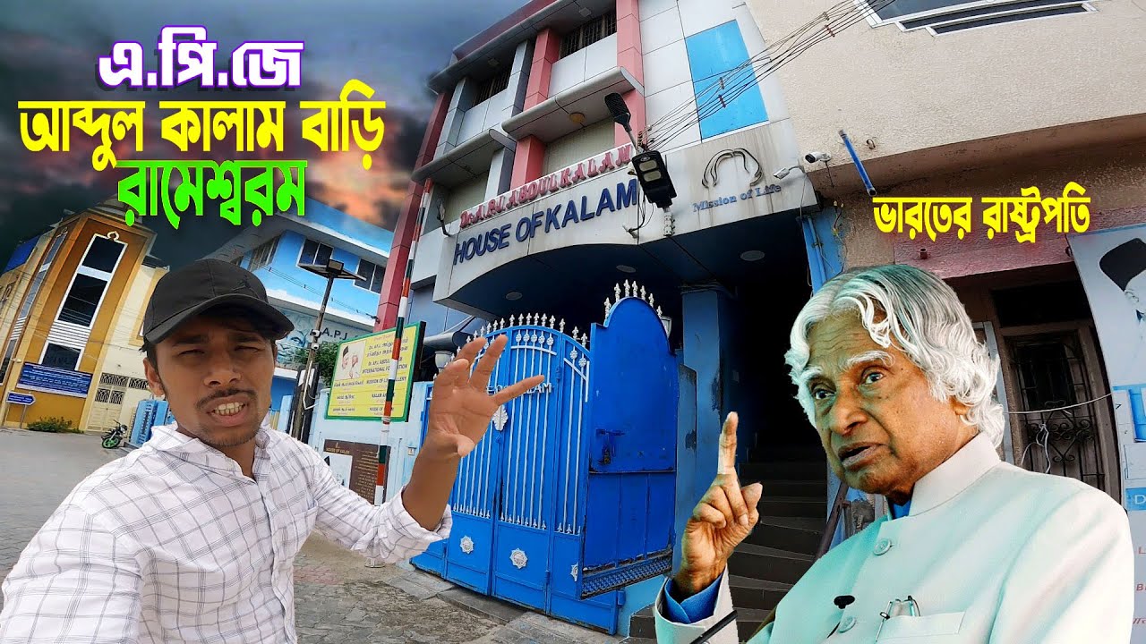 House Of Kalam || Village Life || ভারতের রাষ্ট্রপতি এ.পি.জে আব্দুল কালামের বাড়ি ও গ্রামীণ জীবনযাপন..