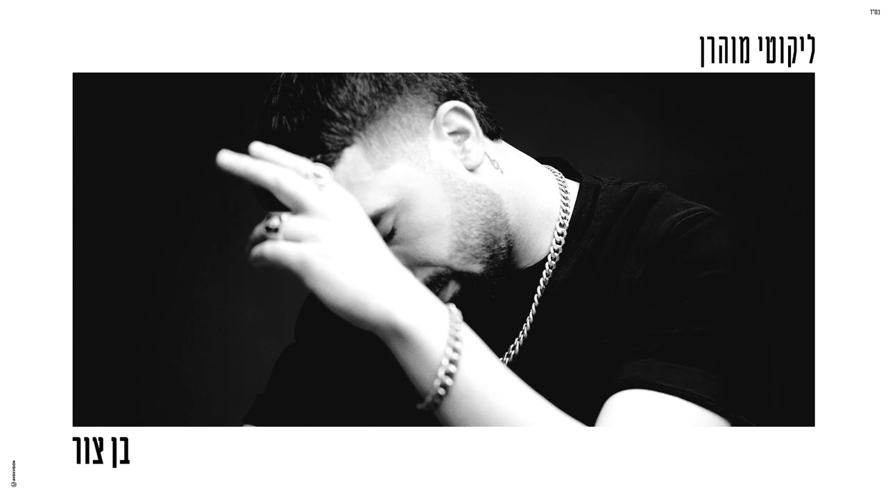 בן צור - ליקוטי מוהר